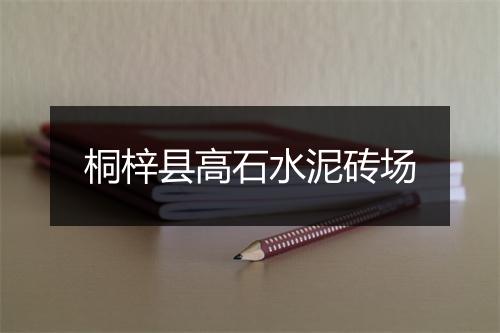 桐梓县高石水泥砖场