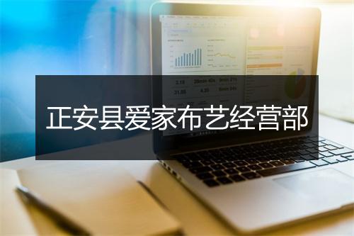 正安县爱家布艺经营部