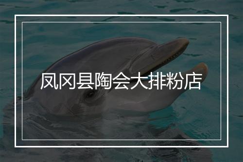 凤冈县陶会大排粉店