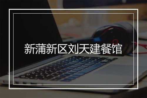 新蒲新区刘天建餐馆