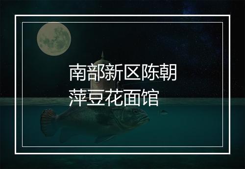 南部新区陈朝萍豆花面馆