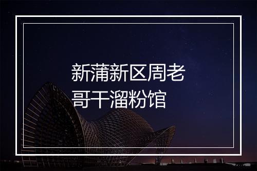 新蒲新区周老哥干溜粉馆