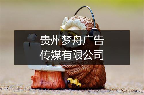 贵州梦舟广告传媒有限公司
