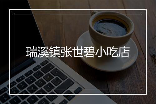 瑞溪镇张世碧小吃店