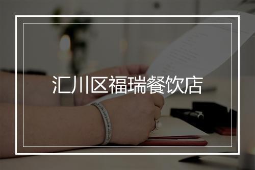 汇川区福瑞餐饮店