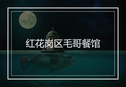 红花岗区毛哥餐馆