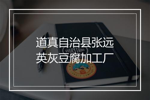 道真自治县张远英灰豆腐加工厂