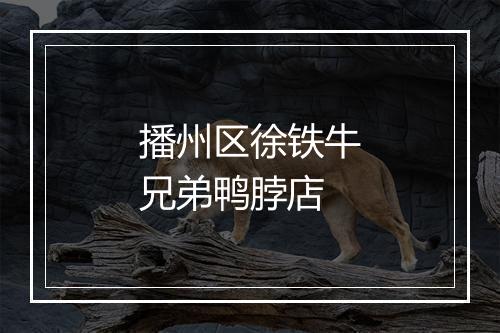 播州区徐铁牛兄弟鸭脖店