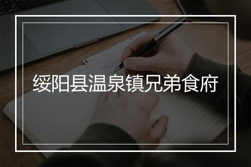 绥阳县温泉镇兄弟食府