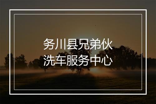 务川县兄弟伙洗车服务中心