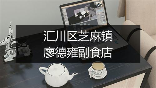 汇川区芝麻镇廖德雍副食店