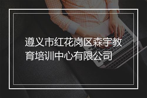 遵义市红花岗区森宇教育培训中心有限公司