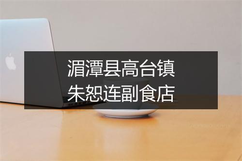 湄潭县高台镇朱恕连副食店