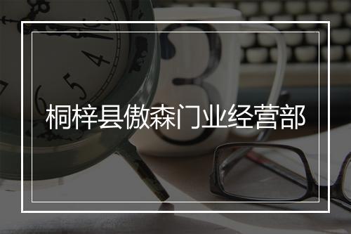桐梓县傲森门业经营部