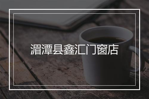 湄潭县鑫汇门窗店