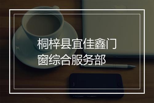 桐梓县宜佳鑫门窗综合服务部