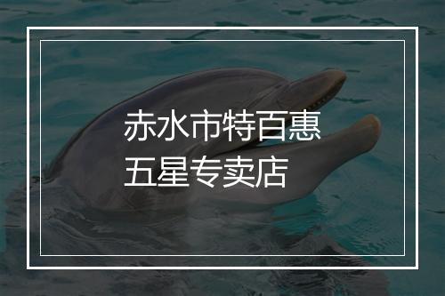赤水市特百惠五星专卖店