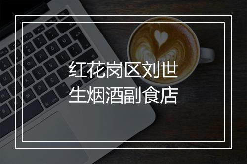 红花岗区刘世生烟酒副食店