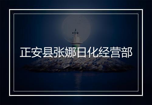 正安县张娜日化经营部