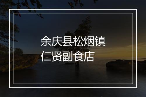 余庆县松烟镇仁贤副食店