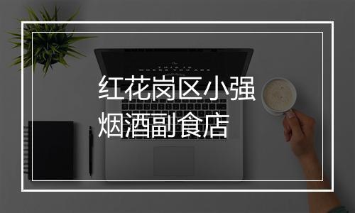 红花岗区小强烟酒副食店