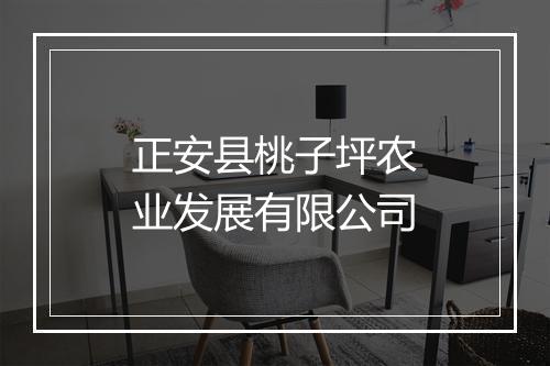 正安县桃子坪农业发展有限公司