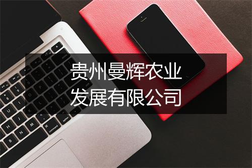 贵州曼辉农业发展有限公司
