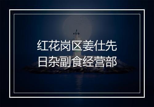 红花岗区姜仕先日杂副食经营部