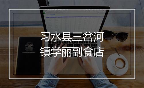 习水县三岔河镇学丽副食店