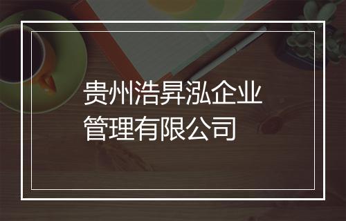 贵州浩昇泓企业管理有限公司