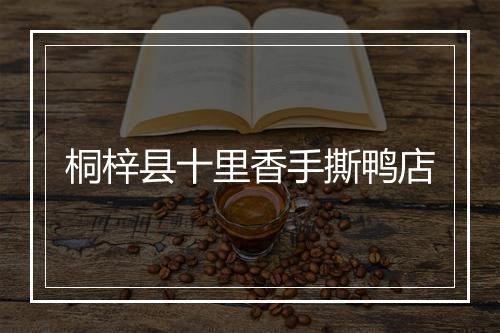 桐梓县十里香手撕鸭店