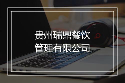 贵州瑞鼎餐饮管理有限公司