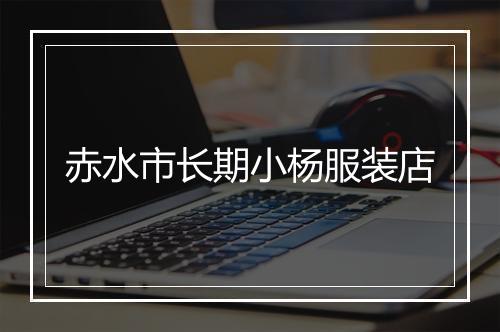 赤水市长期小杨服装店