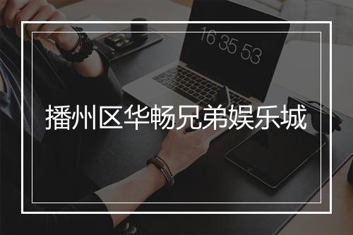 播州区华畅兄弟娱乐城