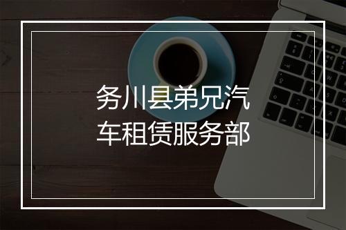 务川县弟兄汽车租赁服务部