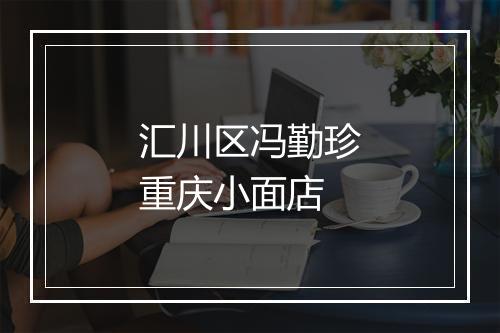 汇川区冯勤珍重庆小面店