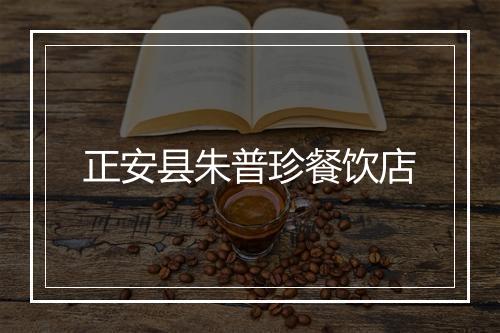 正安县朱普珍餐饮店