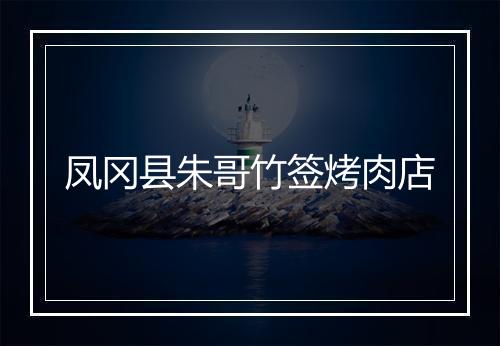 凤冈县朱哥竹签烤肉店