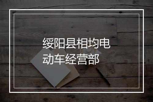 绥阳县相均电动车经营部