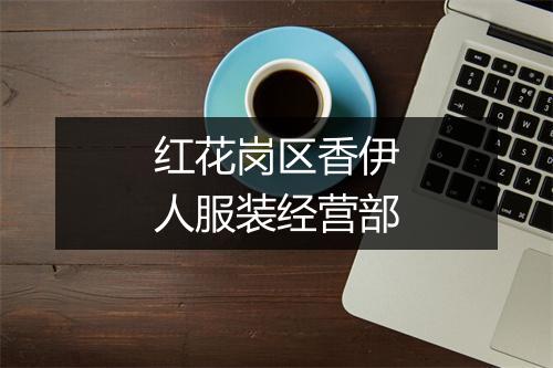 红花岗区香伊人服装经营部