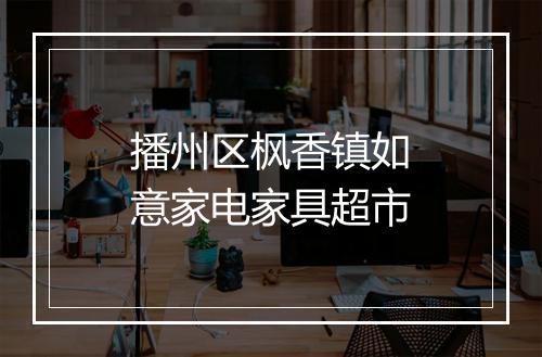 播州区枫香镇如意家电家具超市