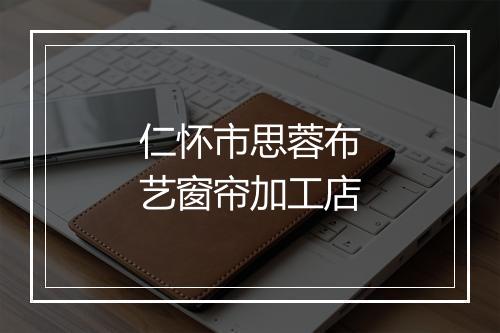 仁怀市思蓉布艺窗帘加工店