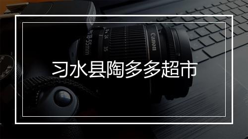 习水县陶多多超市