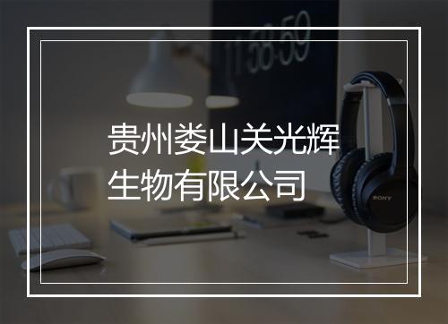 贵州娄山关光辉生物有限公司