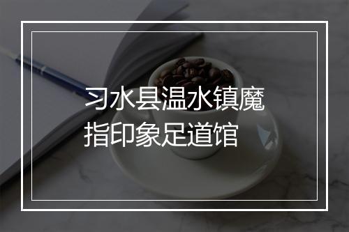 习水县温水镇魔指印象足道馆