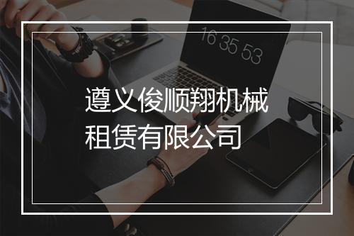 遵义俊顺翔机械租赁有限公司