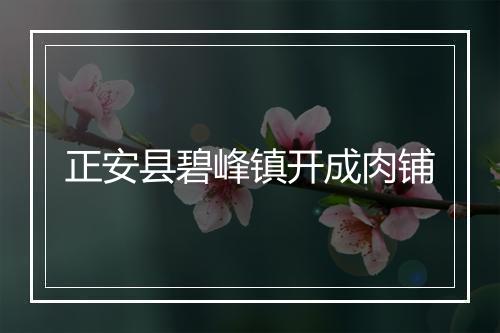正安县碧峰镇开成肉铺