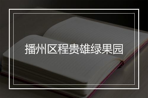 播州区程贵雄绿果园