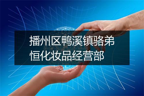 播州区鸭溪镇骆弟恒化妆品经营部