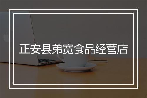 正安县弟宽食品经营店